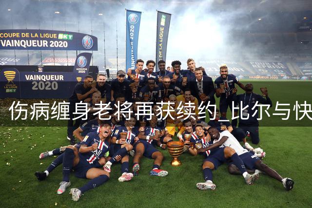 伤病缠身老将再获续约 比尔与快船签下两年合约